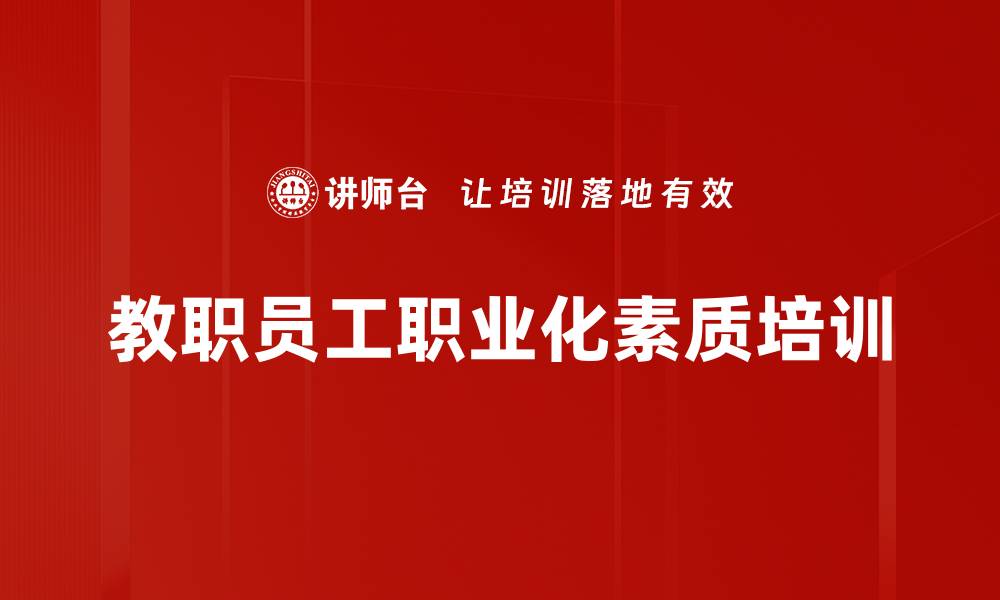 文章职业化培训：提升教职员工工作技能与团队形象的缩略图