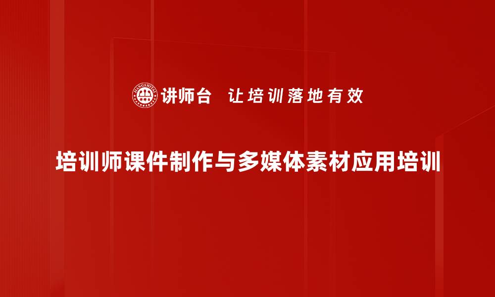 培训师课件制作与多媒体素材应用培训