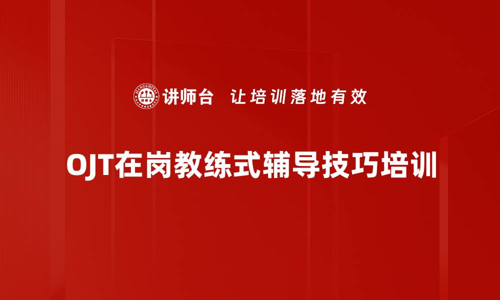文章管理者必备：JT辅导技巧助力团队高效提升的缩略图