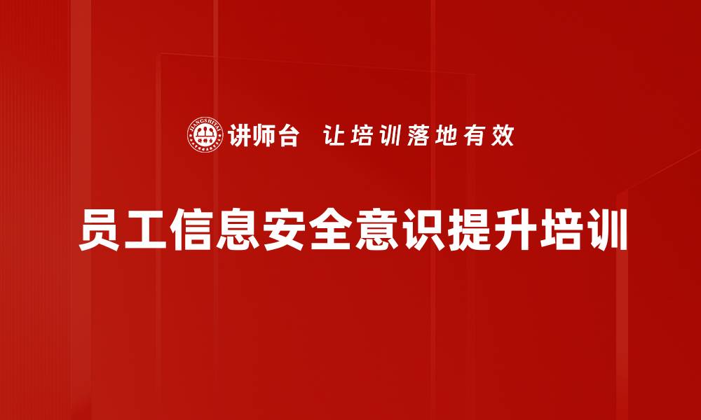 文章信息安全培训：提升员工安全意识与最佳习惯建立的缩略图