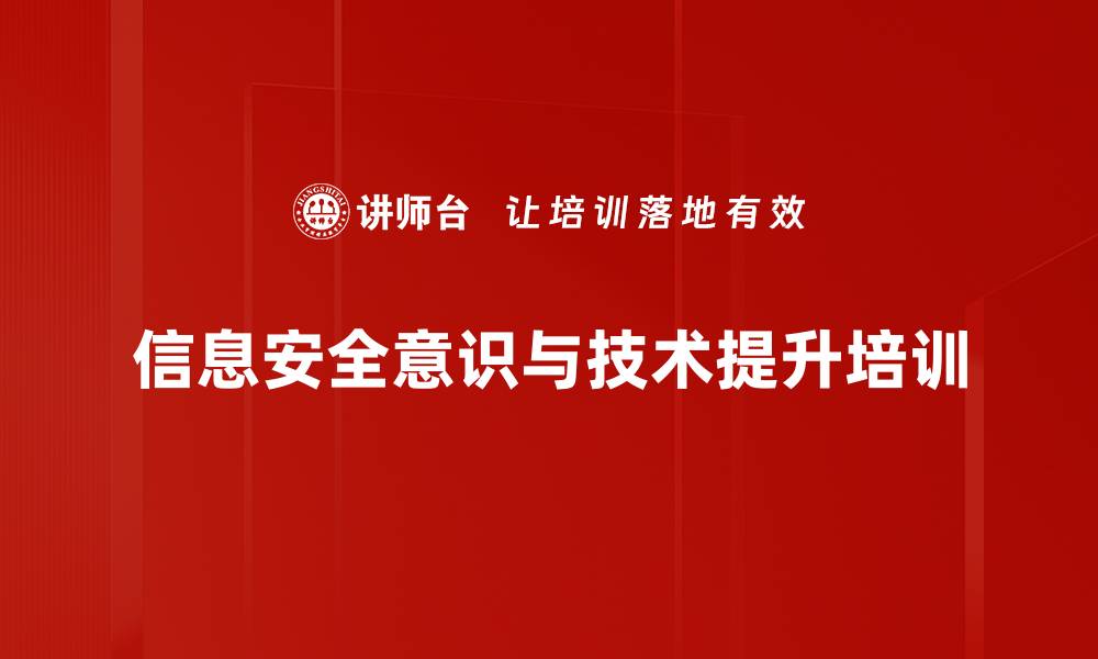 文章信息安全培训：全面防范网络风险与攻击策略的缩略图