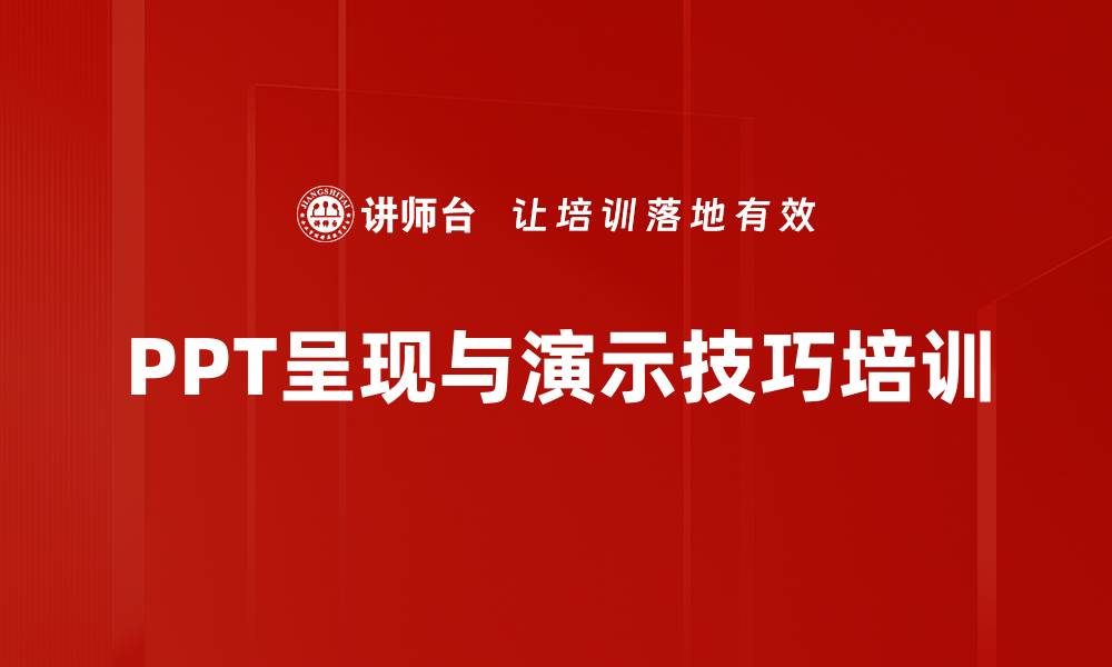 文章PPT培训：掌握高效演示技巧，提升职场竞争力的缩略图