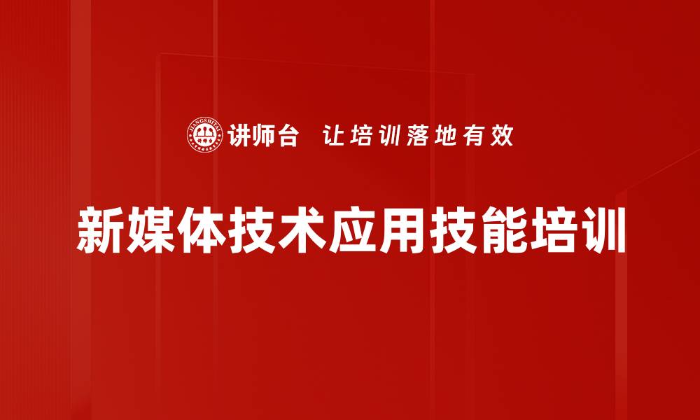 文章新媒体技能培训：快速掌握公众号与短视频编辑技术的缩略图