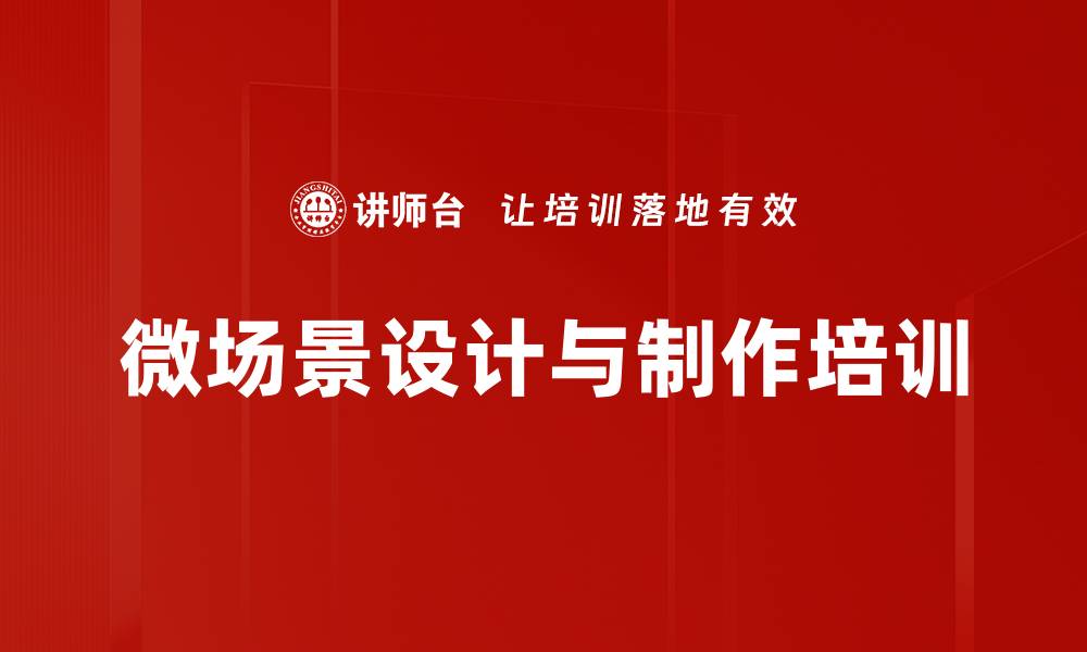 文章微场景培训：掌握迅速制作营销邀请函技巧的缩略图