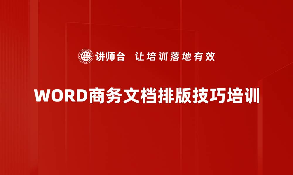 文章Word文档编排培训：提升专业技能与工作效率的缩略图