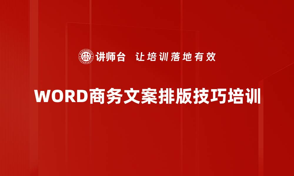 文章WORD文档编排培训：掌握实用技巧提升工作效率与质量的缩略图