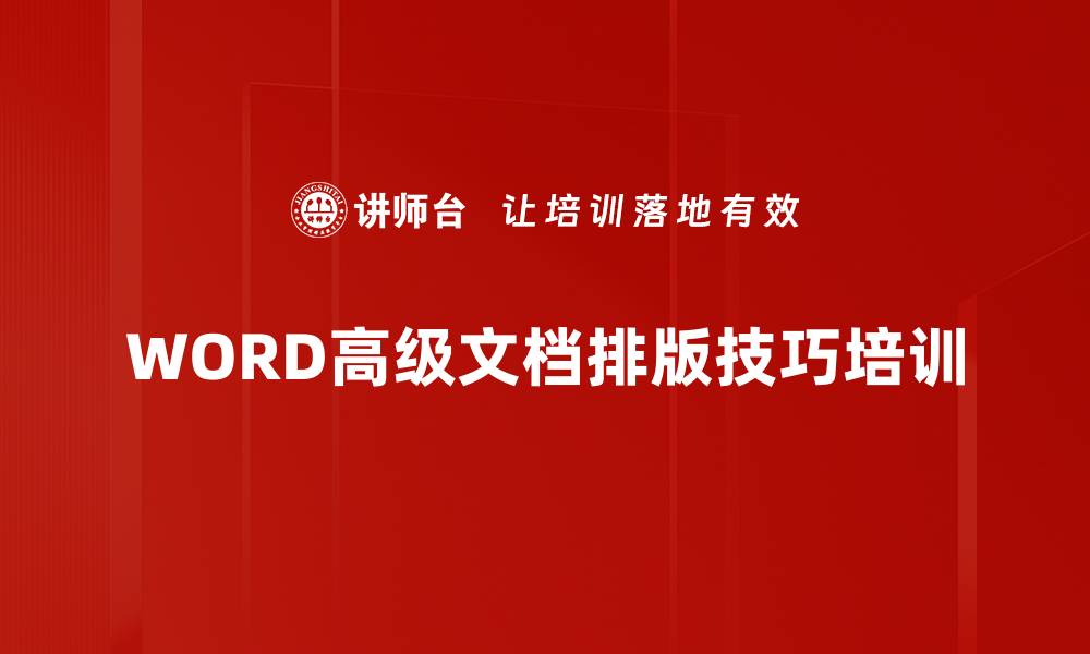WORD高级文档排版技巧培训