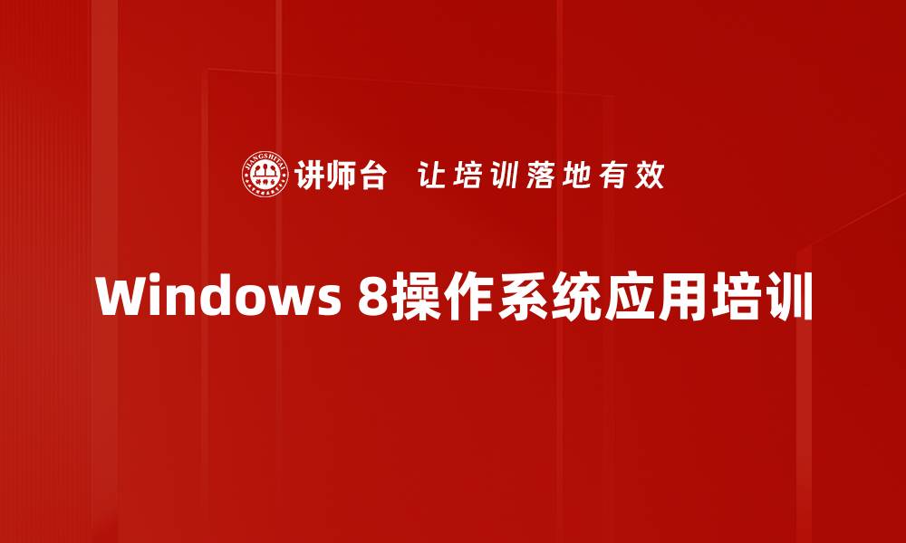 文章Win8操作培训：轻松掌握新界面与高效办公技巧的缩略图