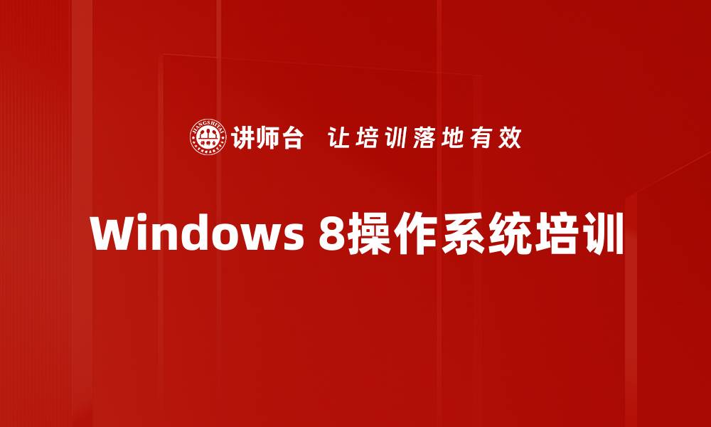 文章Win8操作培训：快速掌握新界面与高效办公技巧的缩略图