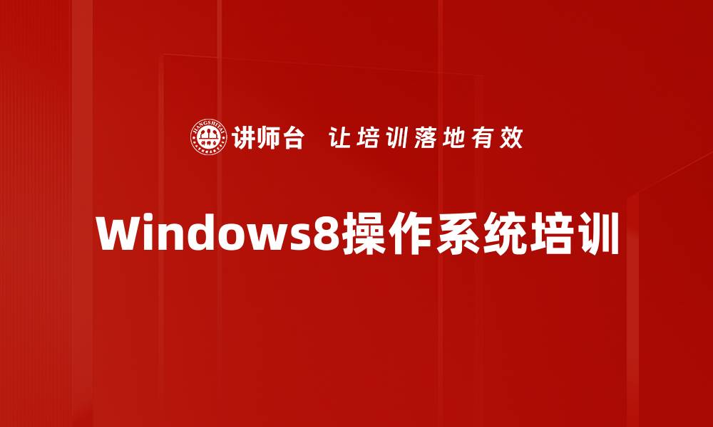 文章Win8快速上手培训：轻松掌握系统操作与个性化设置的缩略图