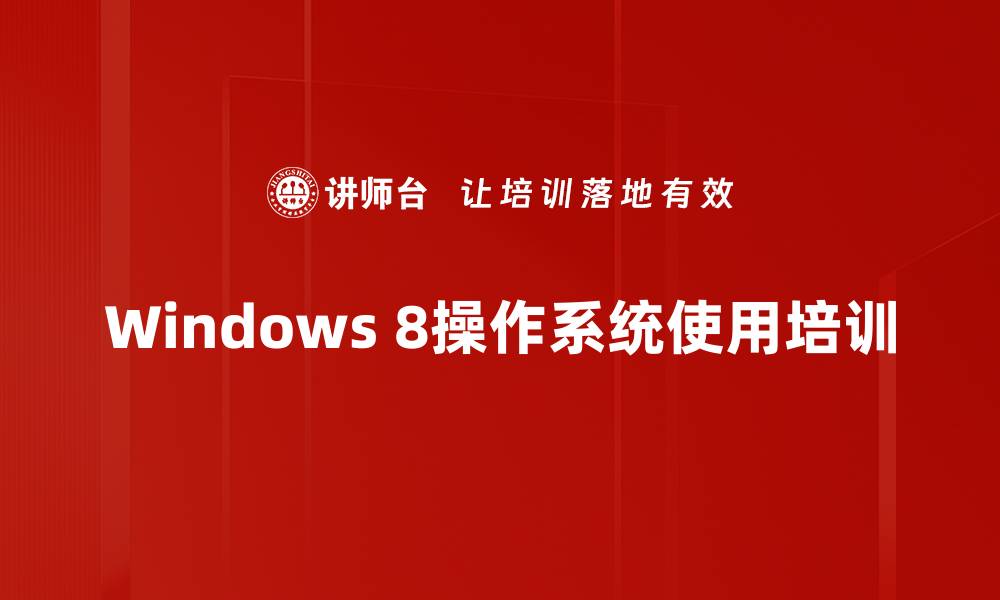 Windows 8操作系统使用培训