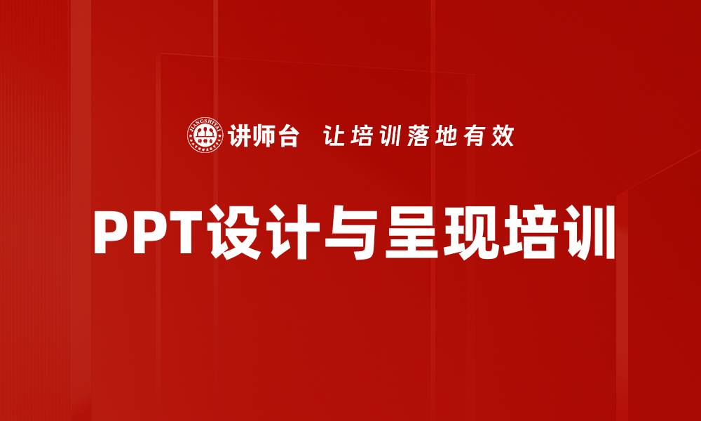 PPT设计与呈现培训