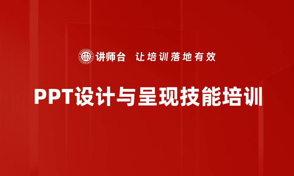 PPT设计与呈现技能培训