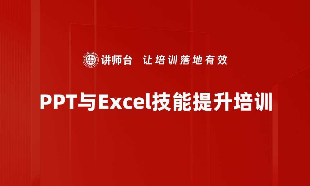 文章Excel与PPT培训：快速掌握核心技能与实战应用的缩略图