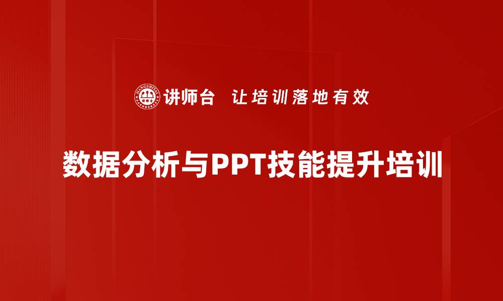 文章Excel和PPT高效应用培训：掌握核心技巧解决业务难题的缩略图