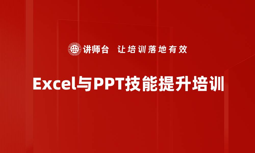 文章Excel与PPT培训：快速掌握职场高效应用技巧的缩略图
