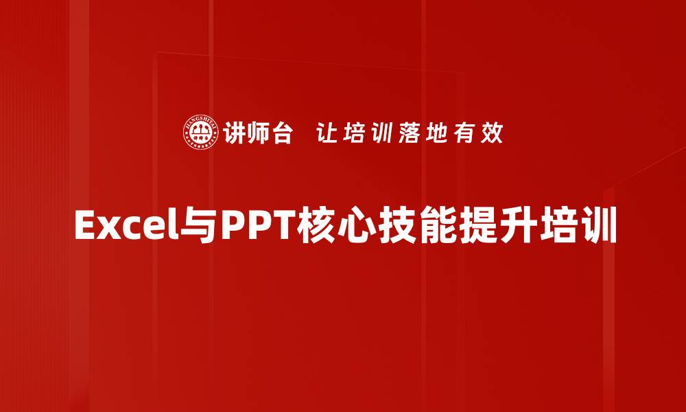 文章Excel与PPT技能培训：提升工作效率与数据分析能力的缩略图