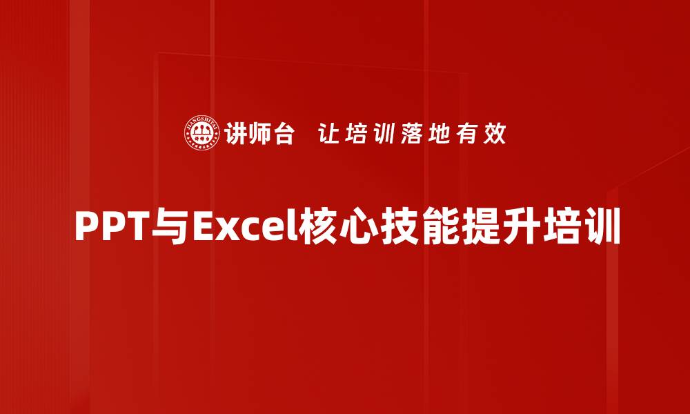 文章Excel与PPT培训：掌握数据分析与高效汇报技巧的缩略图