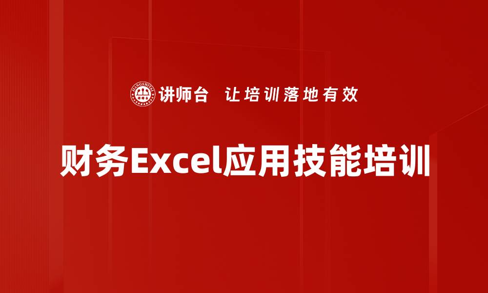 文章Excel培训：提升财务数据处理与分析能力的缩略图