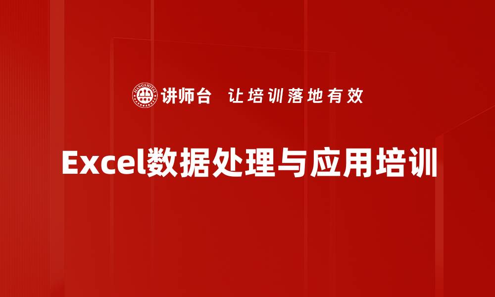 文章EXCEL培训：提升数据处理效率与办公能力的缩略图