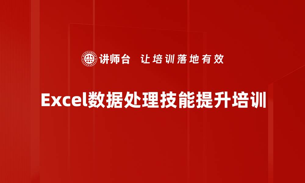 文章Excel数据处理培训：提升办公效率与分析能力的缩略图