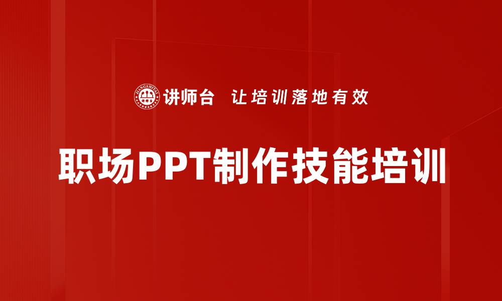 文章PPT设计培训：掌握高效演示技巧，提升职场竞争力的缩略图