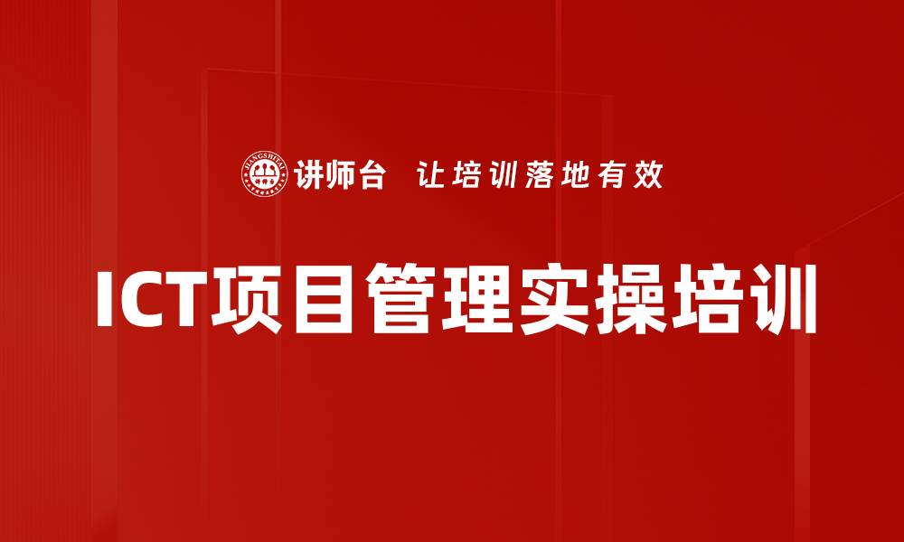 文章ICT项目管理培训：掌握六步法有效提升项目交付成功率的缩略图