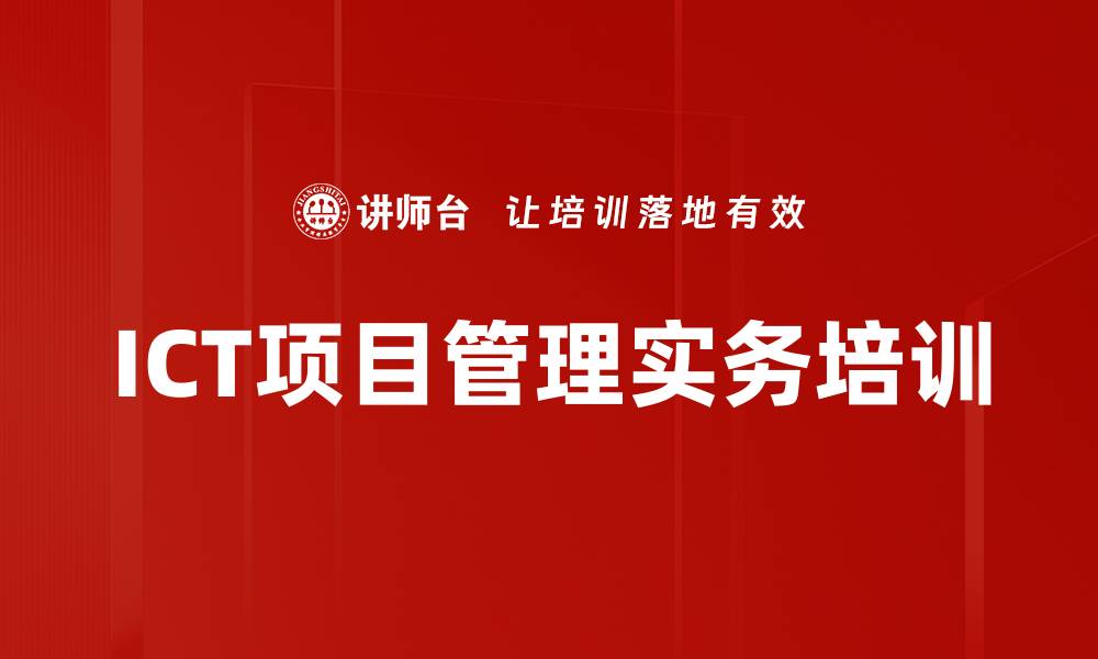 文章ICT项目管理培训：解决项目痛点，提升交付成功率的缩略图