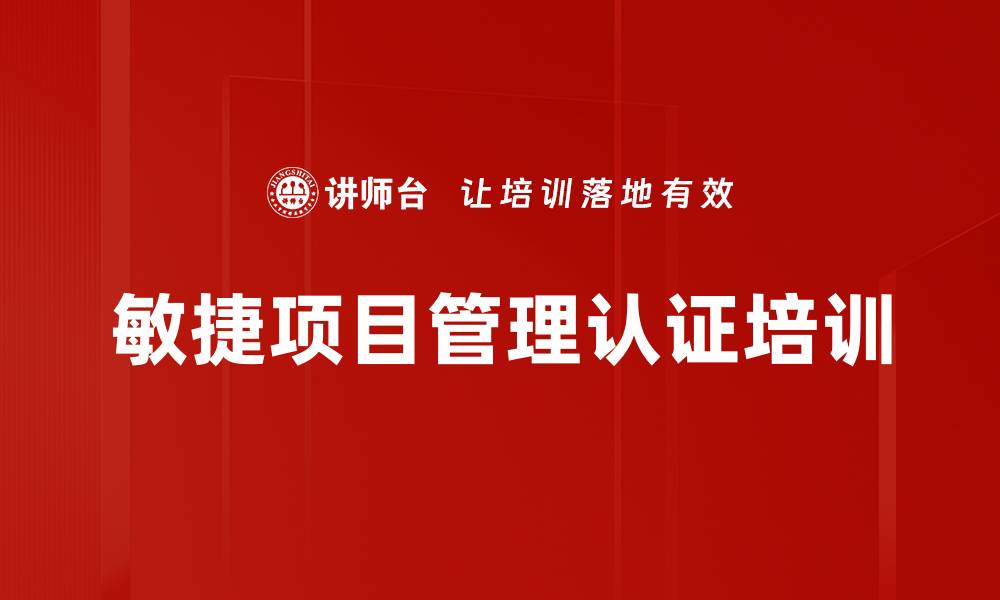 文章敏捷项目管理培训：掌握ACP认证核心工具与技巧的缩略图