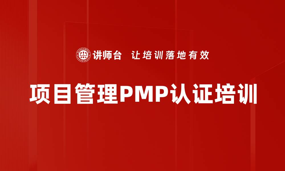 文章项目管理培训：掌握PMBOK精髓，提升职业竞争力的缩略图