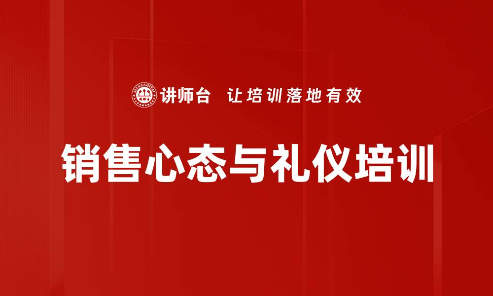 文章销售礼仪培训：塑造职业形象与客户信任的缩略图