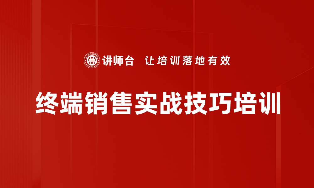 终端销售实战技巧培训