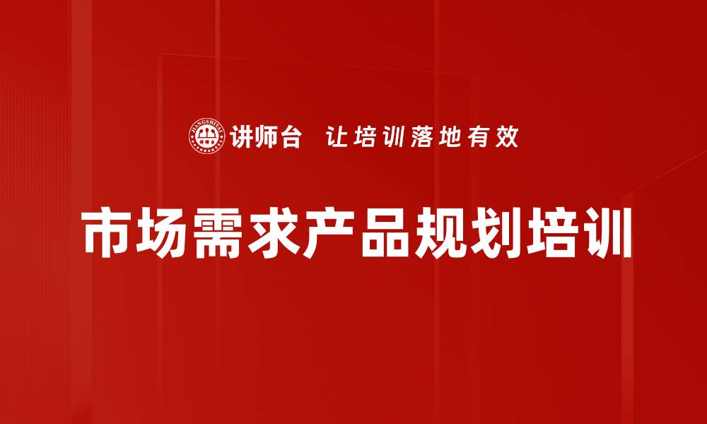 市场需求产品规划培训