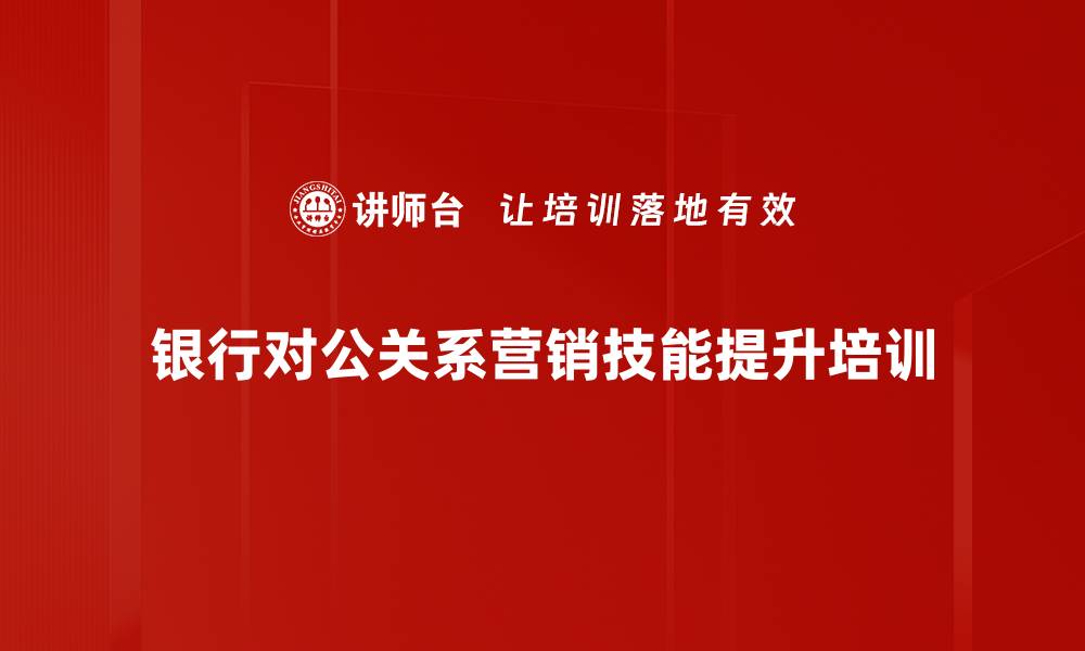 银行对公关系营销技能提升培训