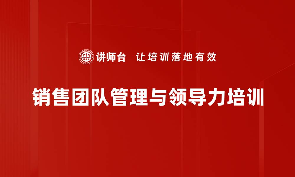 文章销售团队管理培训：打造高效能团队的实战方法的缩略图