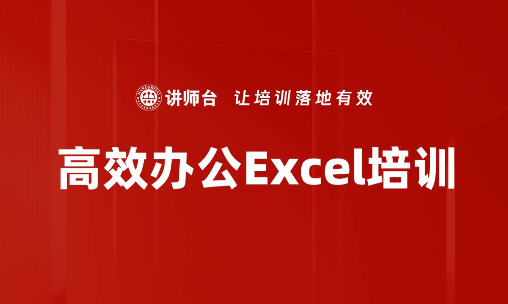 文章Excel培训：掌握高效办公技巧提升工作效率的缩略图