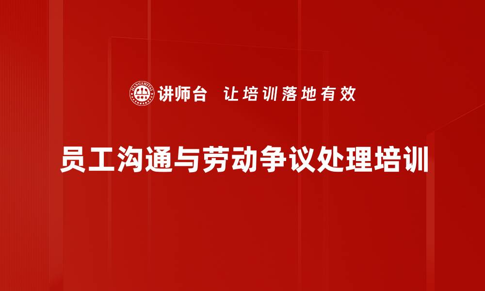 员工沟通与劳动争议处理培训