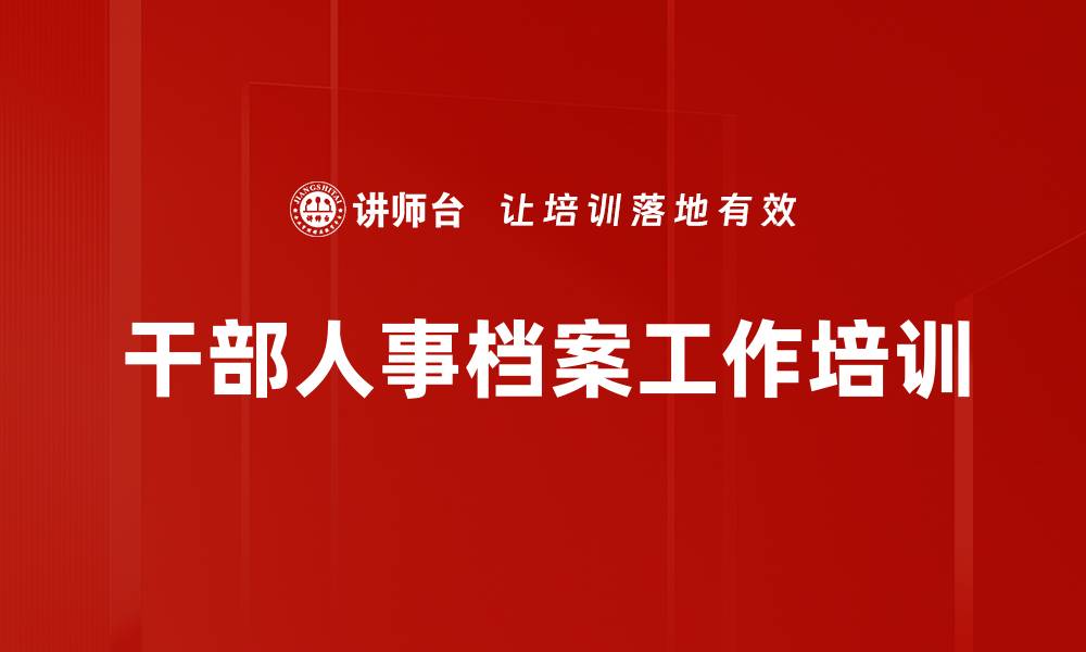 文章干部人事档案培训：掌握法规与实务提升管理效能的缩略图
