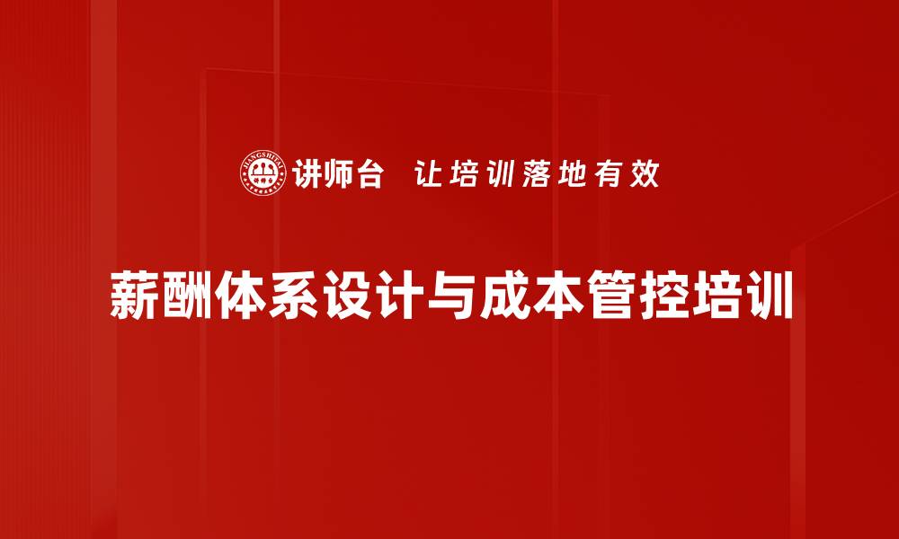 文章激励薪酬设计：实现人力资本投资回报最大化的缩略图