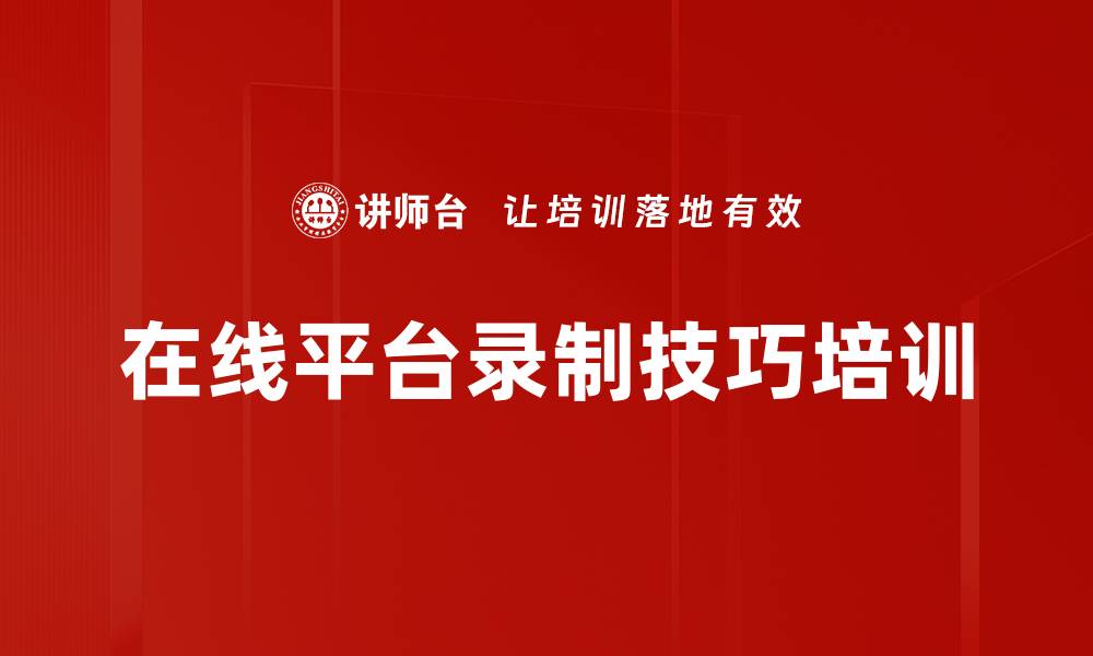 在线平台录制技巧培训