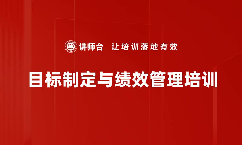 文章绩效管理培训:助力企业目标达成与团队创新的缩略图