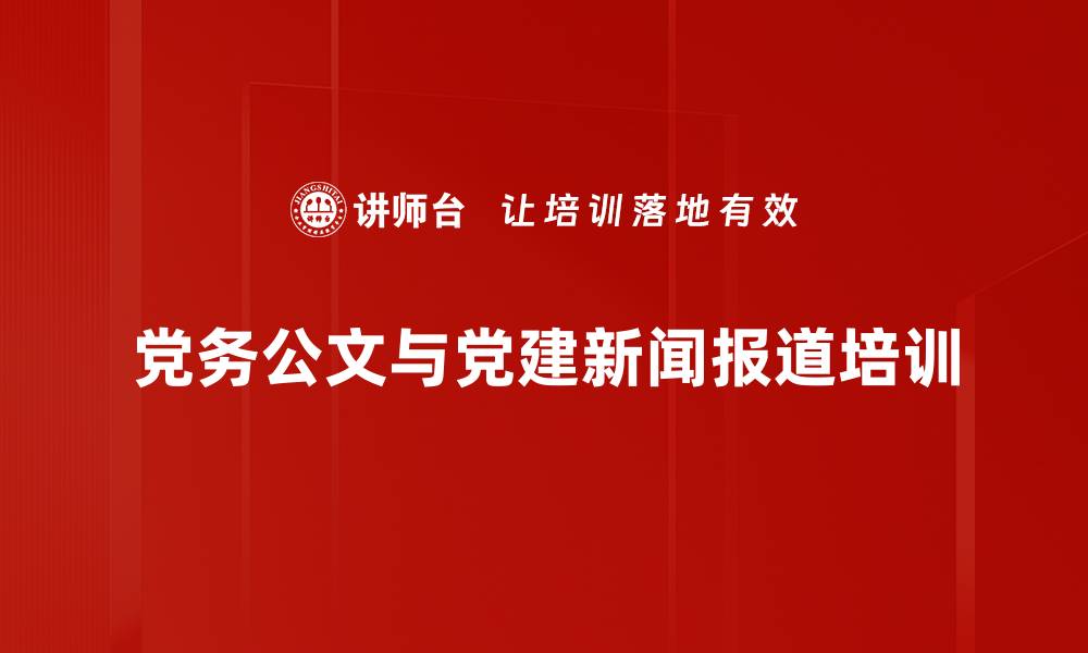 文章党务公文与新闻报道写作培训：提升实际应用能力与写作技巧的缩略图