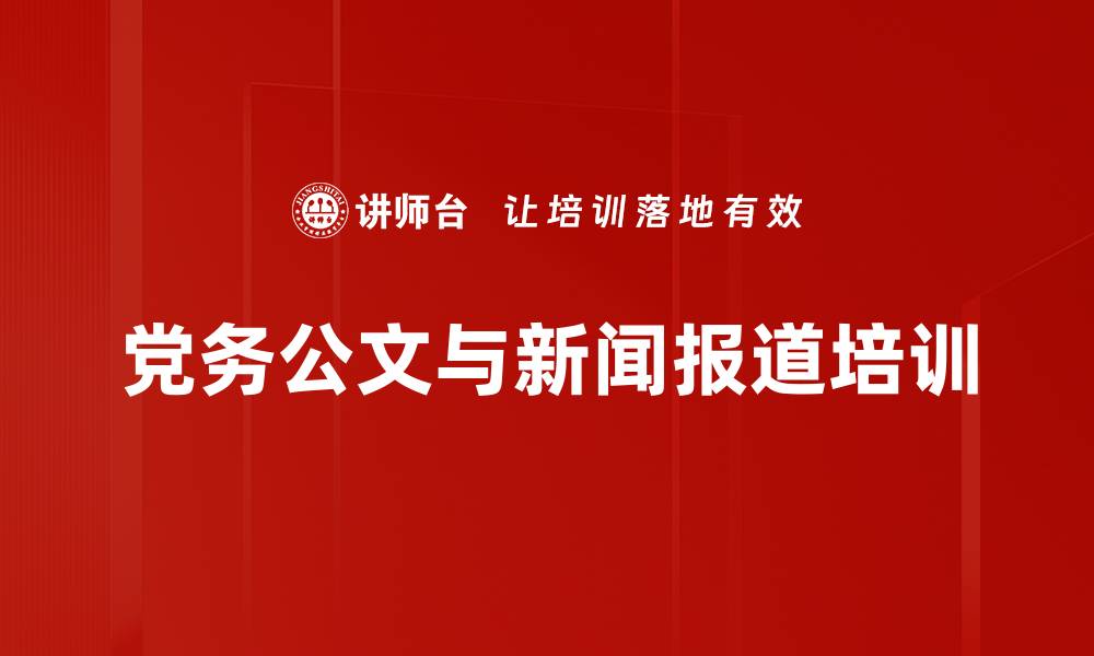 文章党务公文写作与新闻报道：提升实际应用能力与写作技巧的缩略图