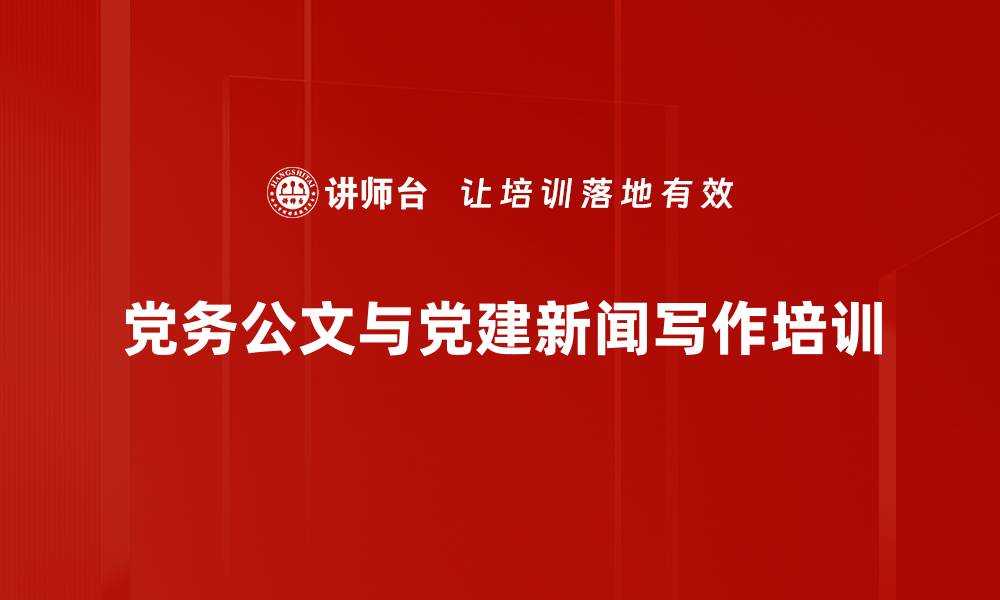 文章党务公文写作与党建报道：实用技巧与写作规范培训的缩略图