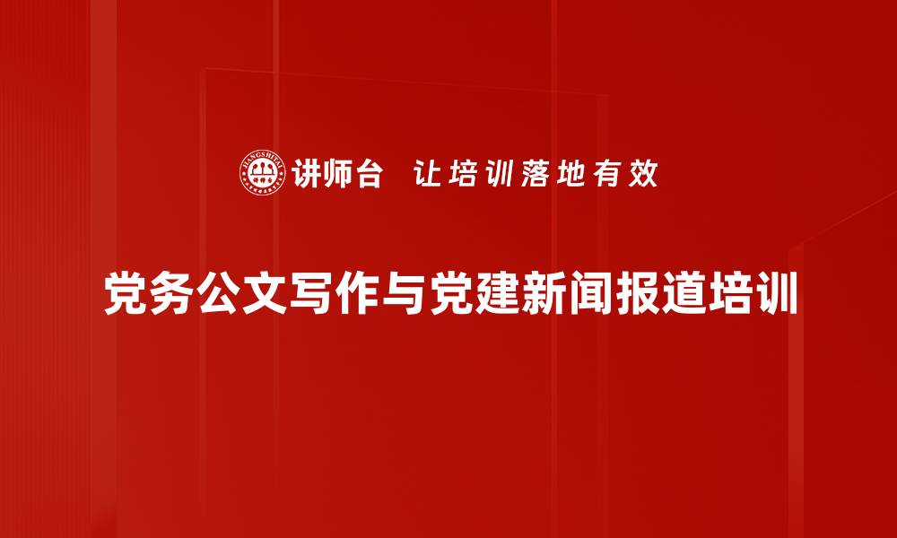 文章党务公文写作培训：实用技巧助你高效创作的缩略图