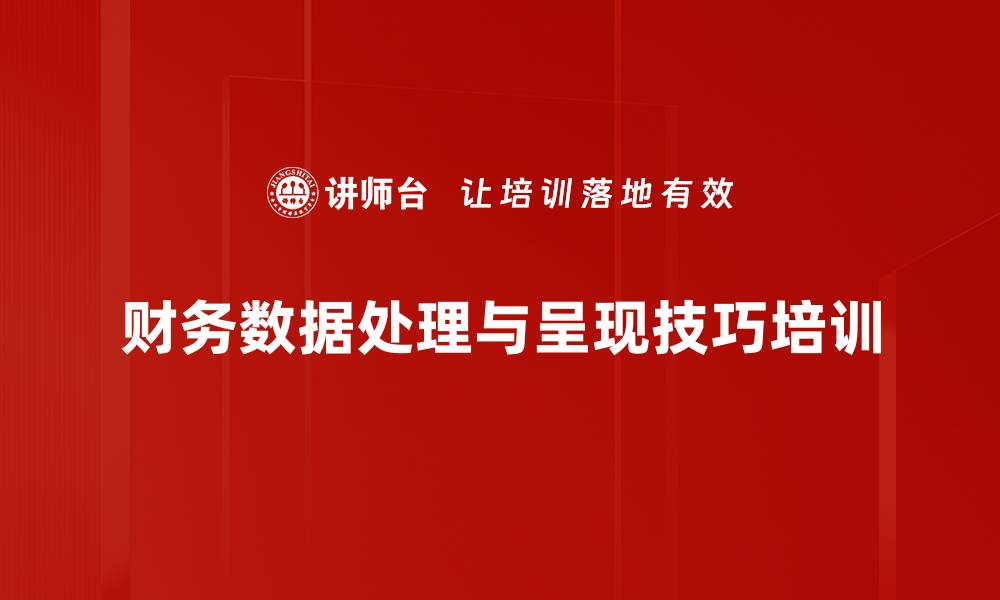 文章EXCEL数据管理培训：掌握财务分析与设计技巧的缩略图