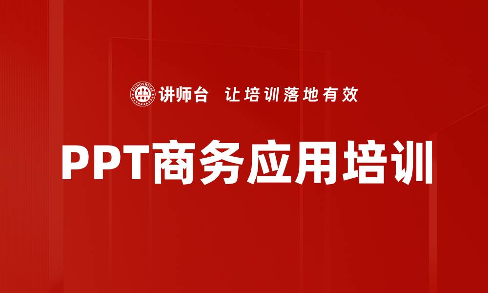 文章PowerPoint培训：快速掌握高端演示技巧与设计能力的缩略图
