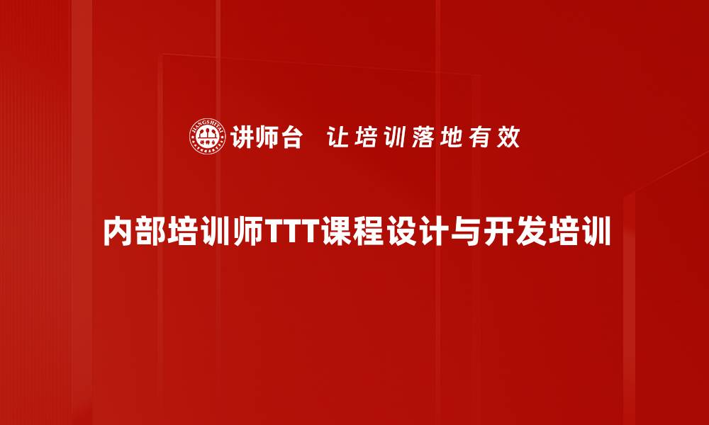 内部培训师TTT课程设计与开发培训