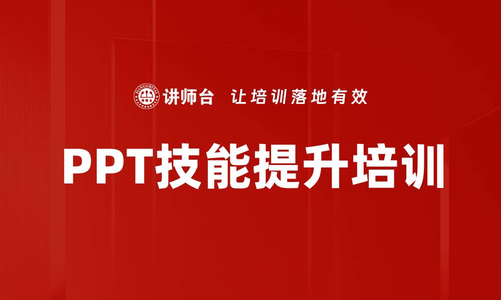 文章PowerPoint培训：破解演示困境，实现高效专业呈现的缩略图