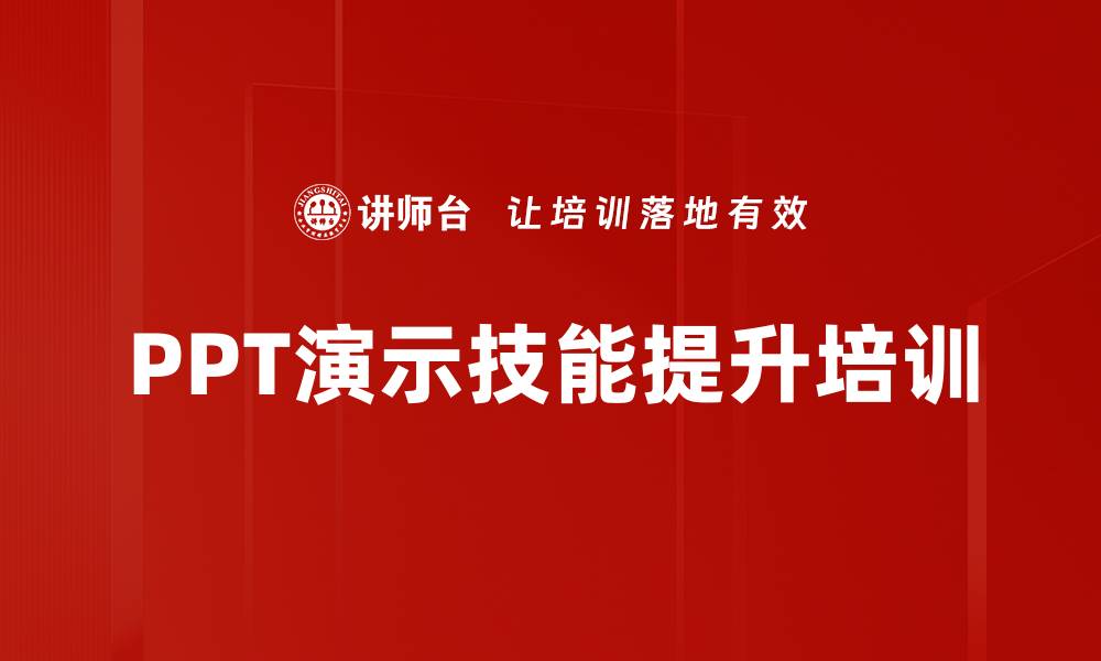 文章PPT培训：解决制作难题提升演讲效果的缩略图